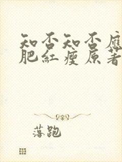 知否知否应是绿肥红瘦原著小说在线阅读