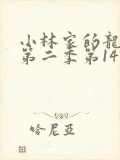 小林家的龙女仆第二季第14集