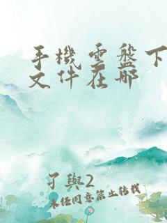 手机云盘下载的文件在哪