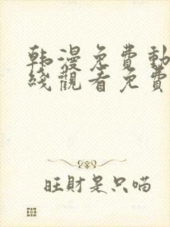 韩漫免费动漫在线观看免费下拉式