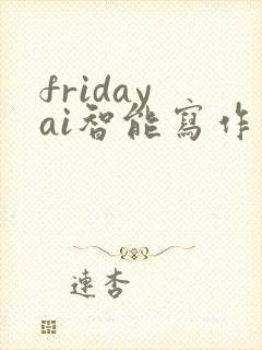 friday ai智能写作系统