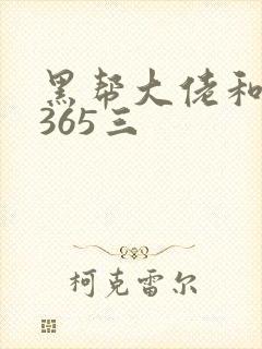 黑帮大佬和我的365三