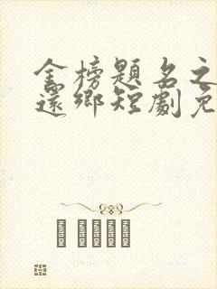 金榜题名之衣锦还乡短剧免费观看