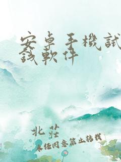 安卓手机试玩赚钱软件