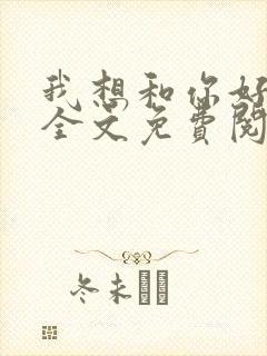 我想和你好好的全文免费阅读