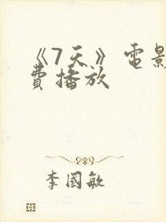 《7天》电影免费播放