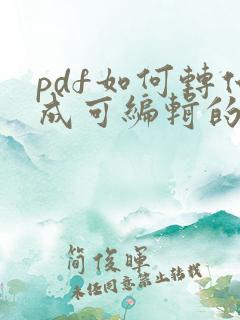 pdf如何转化成可编辑的word文档