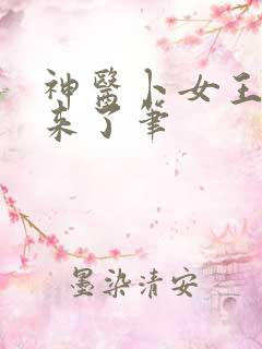 神医卜女王妃回来了笔