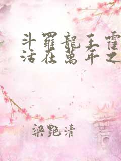 斗罗龙王霍雨浩活在万年之后