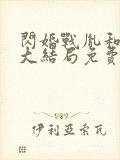 闪婚战胤和海彤大结局免费阅读