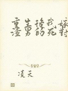 重生后我嫁给了渣男的死对头 短剧