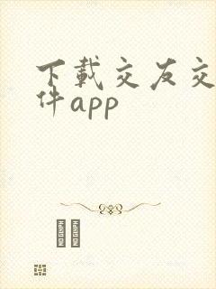 下载交友交友软件app