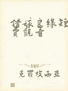 错嫁良缘短剧免费观看