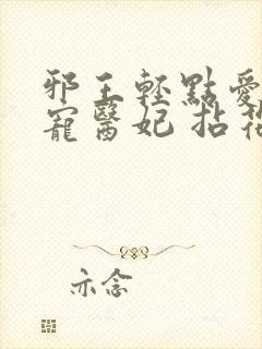 邪王轻点爱:枭宠医妃 拈花惹笑