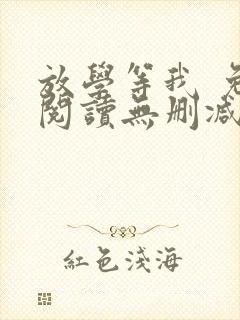 放学等我 免费阅读无删减