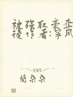 被强取豪夺多年后作者:宁夙