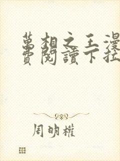 万相之王漫画免费阅读下拉式六漫画