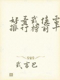 好看武侠电视剧排行榜前十名