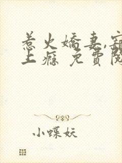 惹火娇妻,宠你上瘾 免费阅读