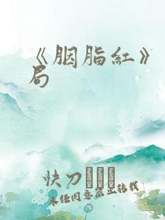 《胭脂红》大结局