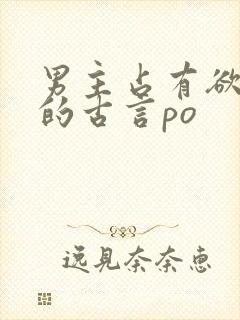 男主占有欲很强的古言po