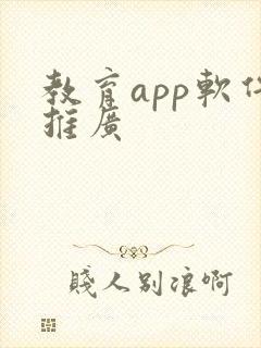 教育app软件推广