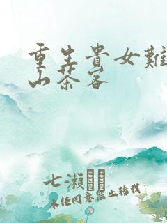 重生贵女难求千山茶客