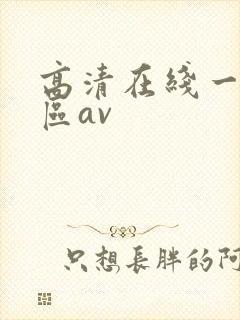 高清在线一区二区av