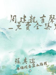 周建龙有声小说_免费全集鬼吹灯