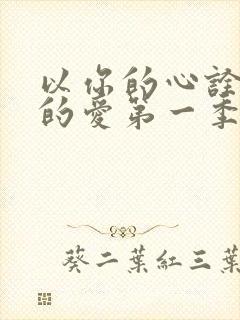 以你的心诠释我的爱第一季一共多少集