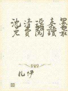 沈清瑶秦墨全文免费阅读最新章节列