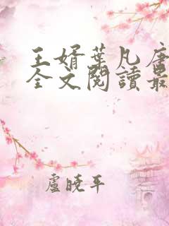 王婿叶凡唐若雪全文阅读最新