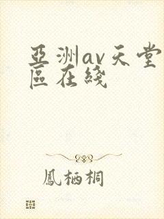 亚洲av天堂一区在线