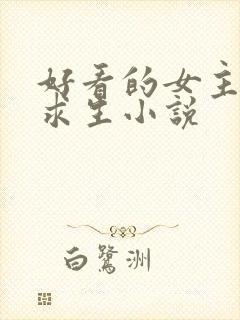 好看的女主木筏求生小说