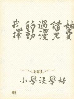 我的过错她的选择动漫免费观看