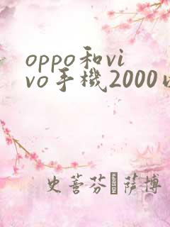 oppo和vivo手机2000以下哪个比较好