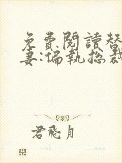 免费阅读替嫁娇妻:偏执总裁宠上瘾全文