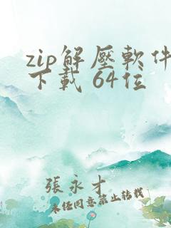 zip解压软件下载 64位