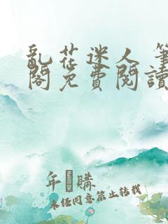 乱花迷人 笔趣阁免费阅读