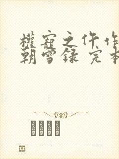 权宠之仵作医妃朝雪录 完本