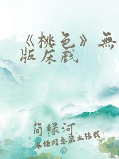 《桃色》无删减版床戏