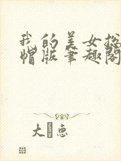 我的美女总裁绿帽版笔趣阁