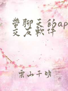 带聊天的app交友软件