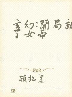 玄幻:开局就甩了女帝