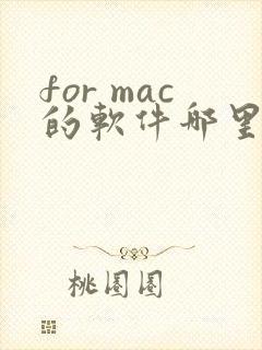 for mac的软件哪里下载