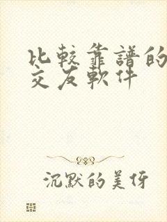 比较靠谱的同城交友软件