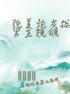 貌美炮灰总是被男主觊觎