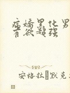 病娇黑化男主占有欲超强