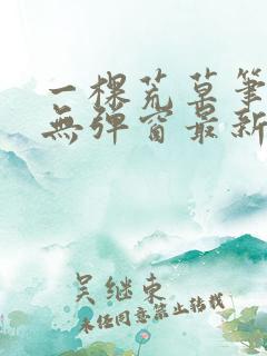 一棵荒草笔趣阁无弹窗最新章节