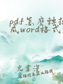 pdf怎么转换成word格式乱怎么办